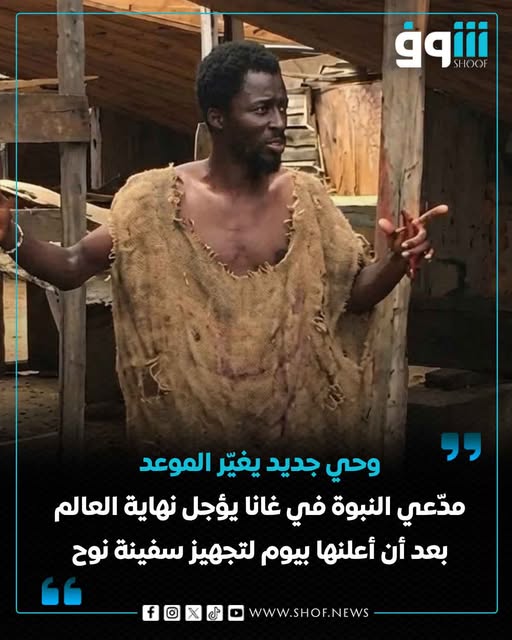 إيبو نوح مدعي النبوة في غانا يتنبأ بوقوع طوفان بني سفينة نوح والألاف يتوافدون إليه والسلطات تعتقله 2 إيبو نوح مدعي النبوة في غانا
