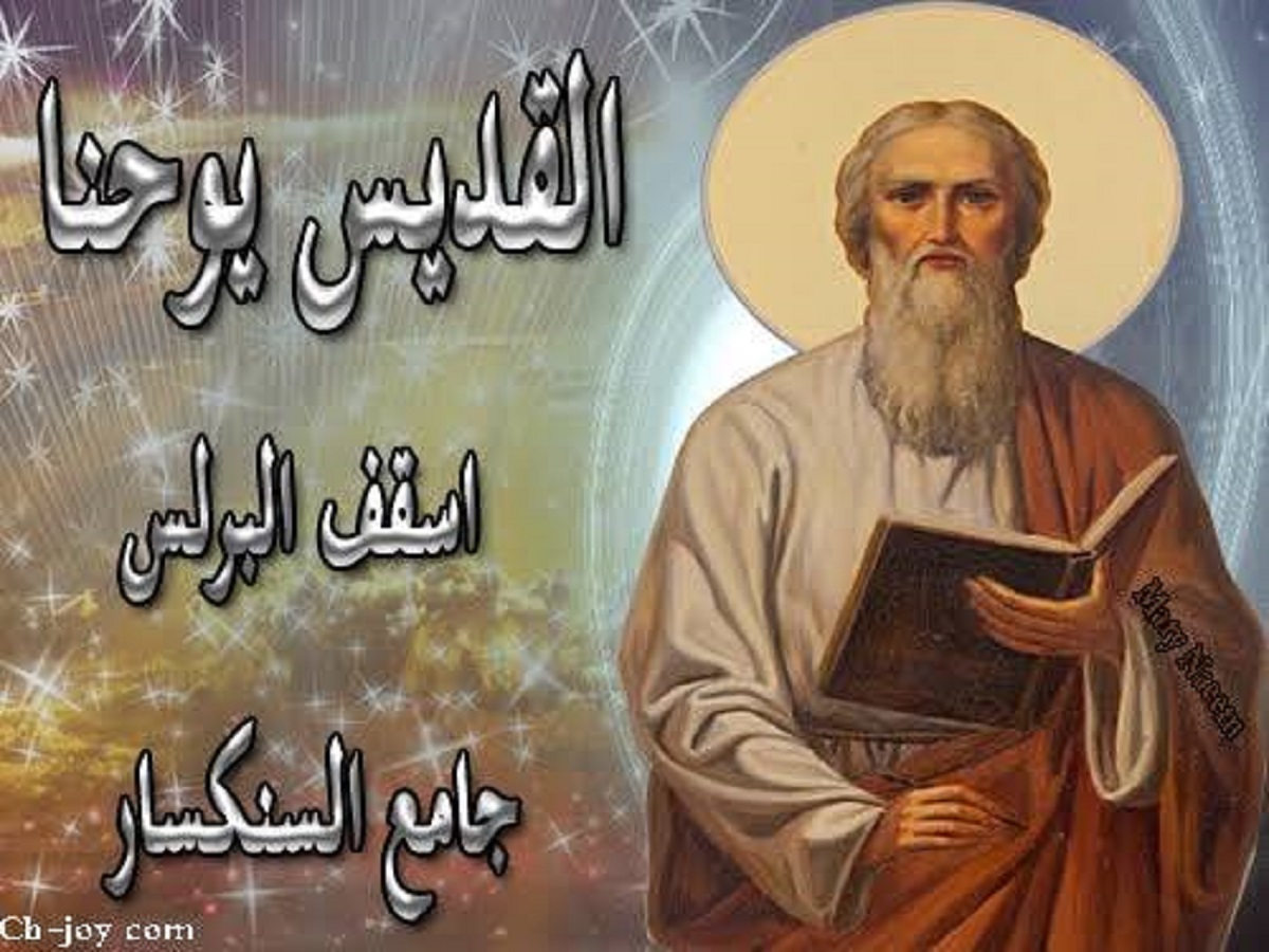 سيرة القديس يوحنا أسقف البرلس ارتبط اسمه بجمع السنكسار الكنيسة تحيي ذكرى نياحتة 4 سيرة القديس يوحنا أسقف البرلس