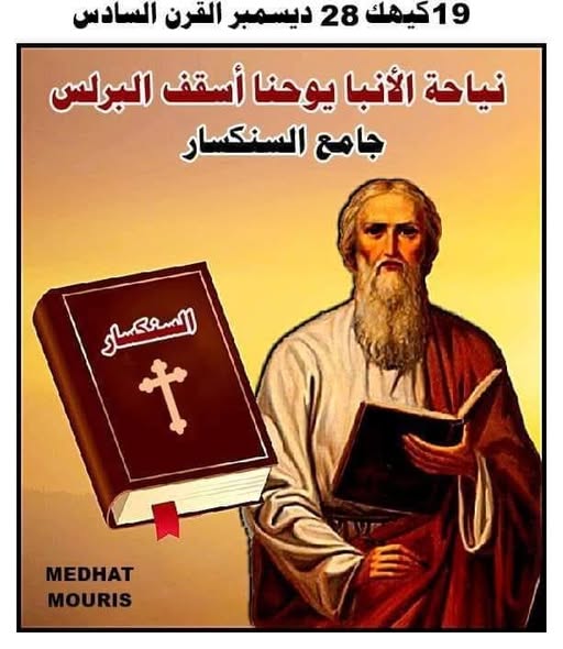 سيرة القديس يوحنا أسقف البرلس ارتبط اسمه بجمع السنكسار الكنيسة تحيي ذكرى نياحتة 3 القديس يوحنا أسقف البرلس