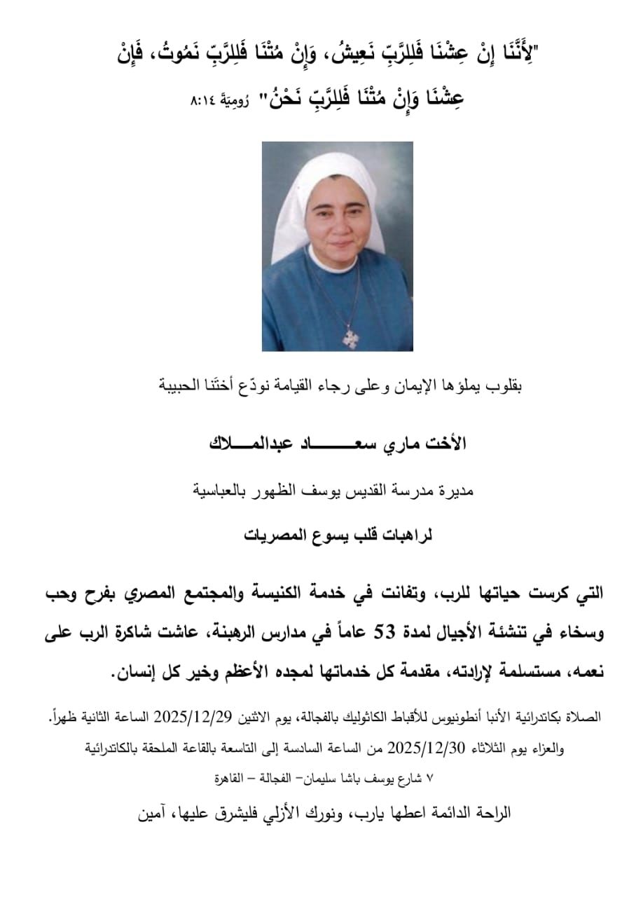 انتقلت إلى الأمجاد السماوية سيستر ماري سعاد عبد الملاك مديرة مدرسة القديس يوسف والأنبا إبراهيم إسحق يقدم التعازى 2 سيستر ماري سعاد عبد الملاك