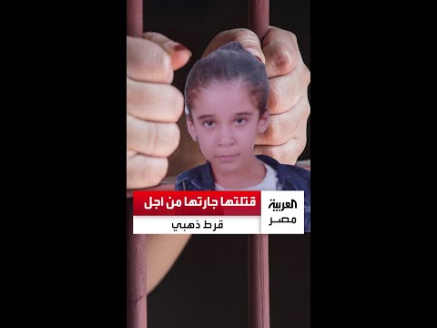 لقوها في شوال تفاصيل انهاء حياة الطفلة صفاء على يد جارتها وسرقة الحلق الذهبي أبشع جـريمة هزت الغربية 3 انهاء حياة الطفلة صفاء على يد جارتها
