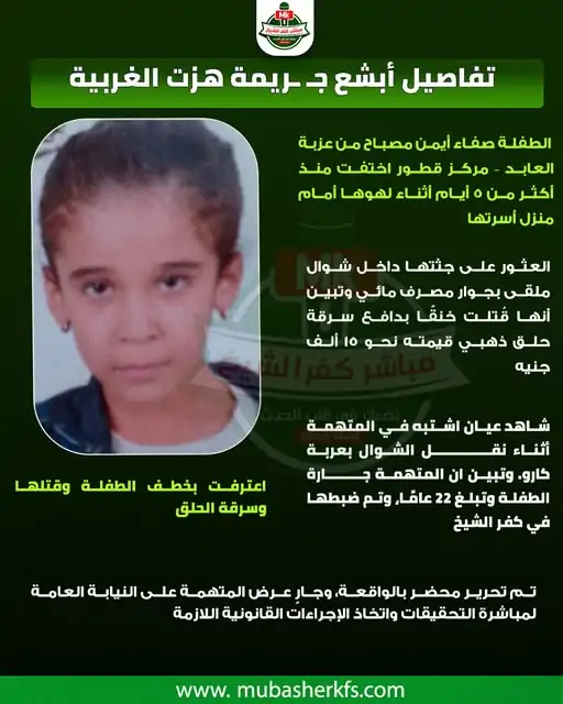 لقوها في شوال تفاصيل انهاء حياة الطفلة صفاء على يد جارتها وسرقة الحلق الذهبي أبشع جـريمة هزت الغربية 4 انهاء حياة الطفلة صفاء على يد جارتها