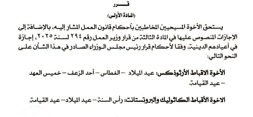 بعد قرار وزير العمل الكنيسة الكاثوليكية في مصر تبدأ اتخاذ خطوات رسمية لتوضيح موقفها من بيان الإجازات المسيحية المحدد لعام 2025 3 قرار وزير العمل