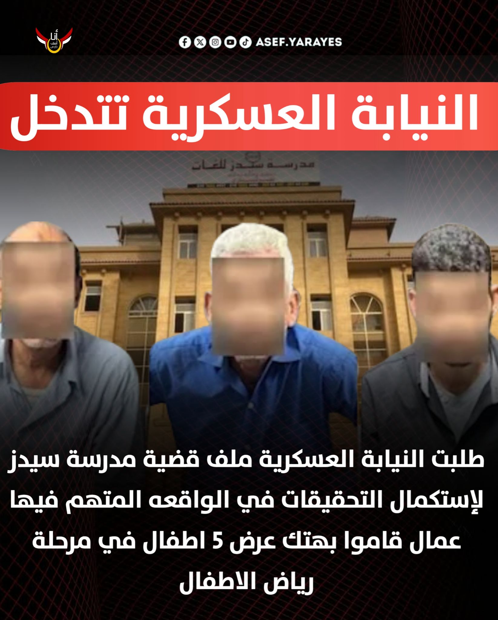 تطور مهم في قضية التعدي على أطفال مدرسة سيدز الدولية النيابة العسكرية تتسلم ملف التحقيقات 2 قضية التعدي على أطفال مدرسة سيدز