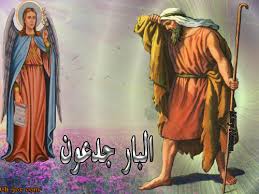 الكنيسة القبطية تُحيي ذكرى نياحة البار جدعون قصة إيمان يصنع النصرة من الضعف 3 رحلة جدعون
