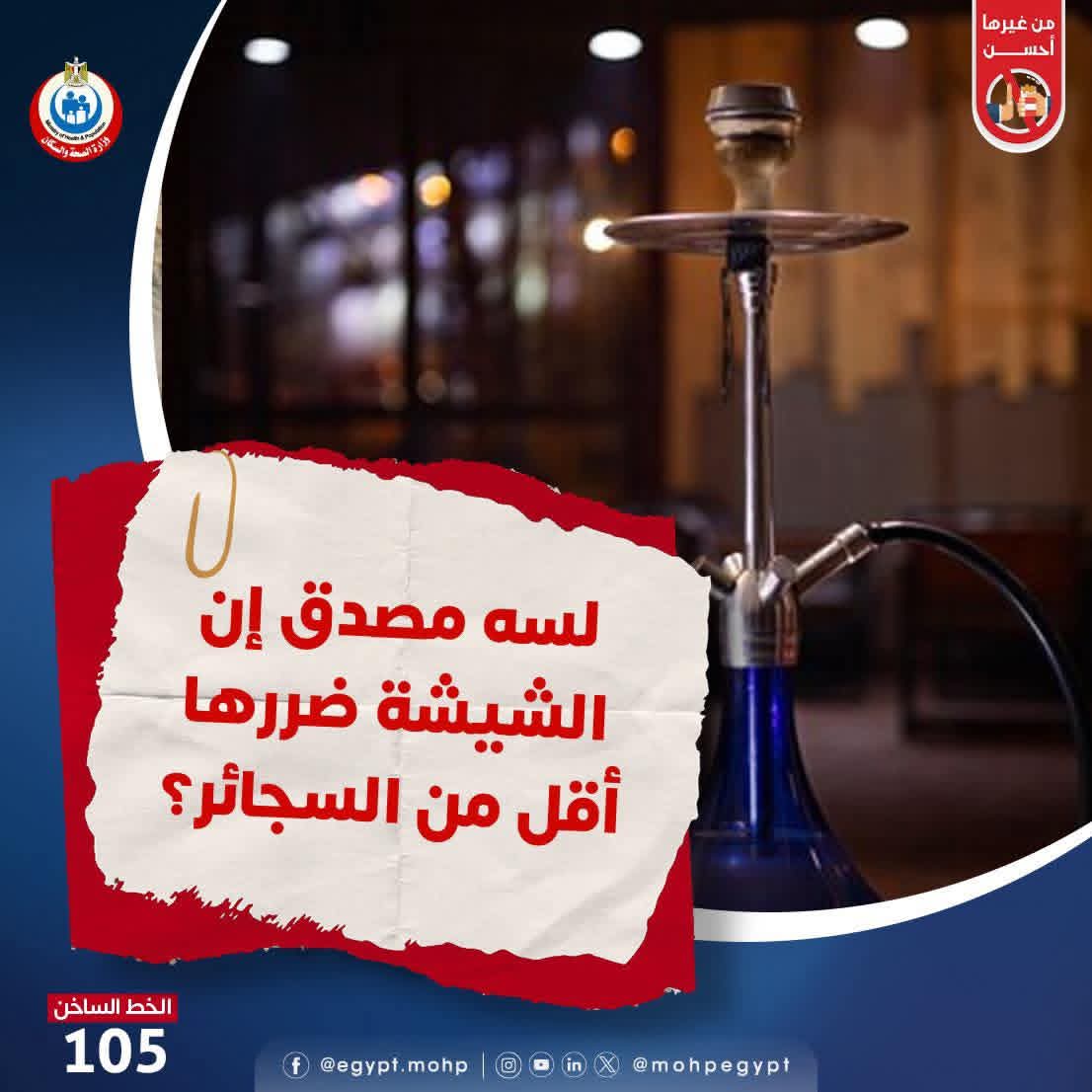 صدمة لمحبي الشيشة بكل أنواعها ورسالة عاجلة من وزارة الصحة 2 مخاطر الشيشة