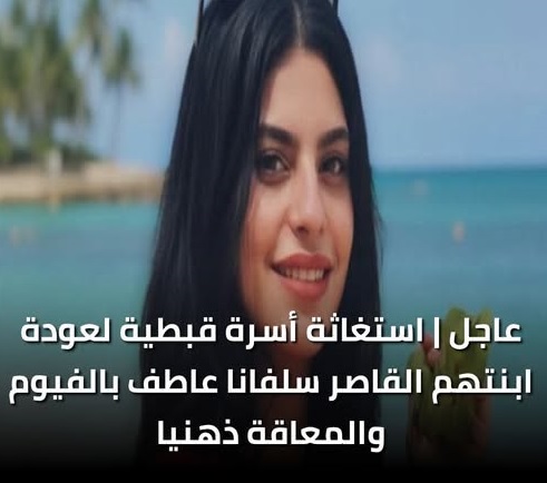 استغاثات وتحركات شعبية لعودة الطفلة القاصر سلفانا عاطف فانوس ومطالبات بتدخل عاجل لكشف ملابسات غيابها 2 اختفاء الطفلة القَاصر سلفانا عاطف فانوس