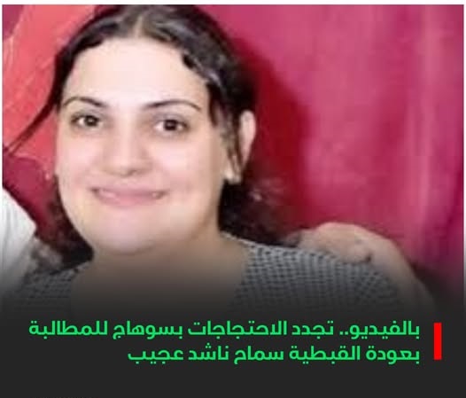 احتجاجات سلمية لعودة سماح ناشد عجيب لأسرتها وطفلها وشوارع جرجا بسوهاج مملؤة بالحزن 4 احتجاجات سلمية لعودة سماح ناشد عجيب