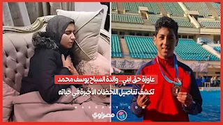 واقعة غرق يوسف محمد مستندات تثبت وجود سجل طبي للسباح وتسلمه الاتحاد 3 والدة السباح الراحل يوسف محمد