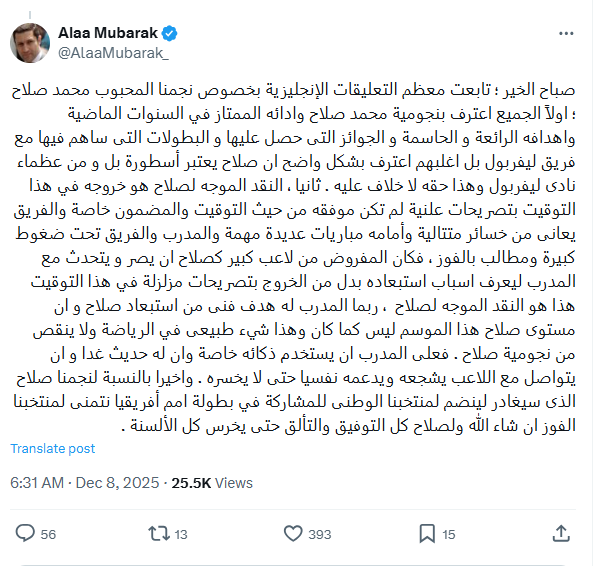 علاء مبارك يوجه انتقاداً لمحمد صلاح برسالة قوية ويشارك في الجدل حول أزمته مع ليفربول. 3 علاء مبارك يوجه انتقاداً لمحمد صلاح