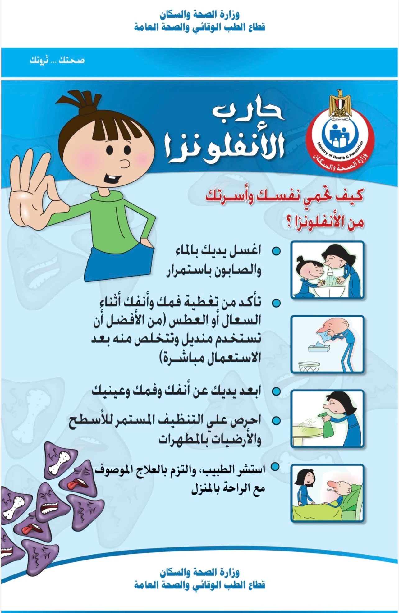 الصحة تعلن خطورة تجاهل علاج الإنفلونزا وكيف يمكن أن يؤثر ذلك سلبًا على الجهاز التنفسي 2 توصيات وزارة الصحة