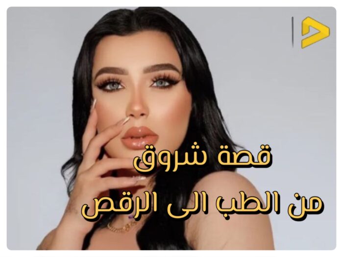 حكاية الدكتورة الراقصة شروق قاسم مفجرة الجدل طبيبة صباحًا وراقصة ليلًا من البالطو الأبيض إلى أضواء الكباريه 3 الراقصة شروق قاسم