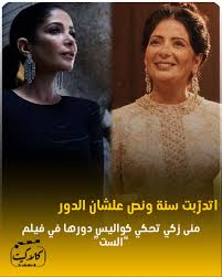 والدة الفنانة منى زكي ترد على الانتقادات الموجهة لابنتها بعد برومو فيلم الست 4 الفنانة منى زكي