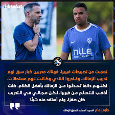 حازم إمام يرد على تصريحات يانيك فيريرا بشأن نادي الزمالك أمر غير مقبول 3 حازم إمام