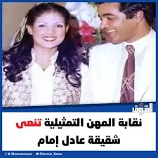 معلومات عن إيمان شقيقة الزعيم عادل إمام بعد وفاتها 2 وفاة شقيقة الزعيم عادل إمام