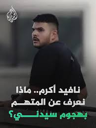 معلومات عن نافيد أكرم أحد منفذي هجوم سيدني وماذا وجدت الشرطة في منزله 2 منفذي هجوم شاطئ بوندي