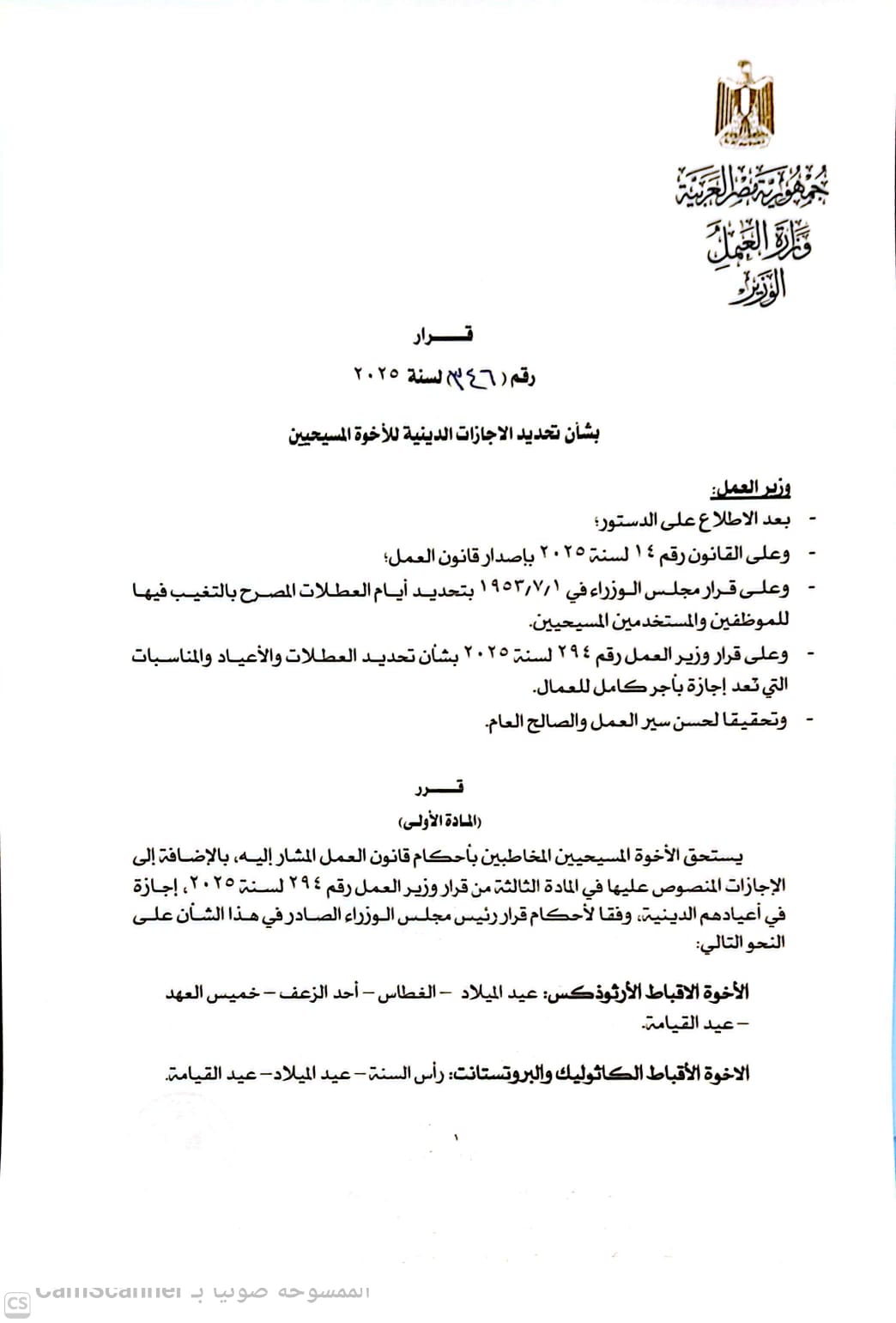 وزير العمل يعلن عن تحديد الإجازات الدينية المستحقة للمسيحيين لعام 2026 3 قرار وزير العمل