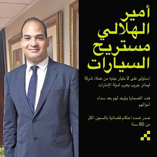 عاجل ترحيل أمير هلالي رجل الأعمال مستريح السيارات لقسم القاهرة الجديدة عقب وصوله مصر 2 ترحيل أمير هلالي
