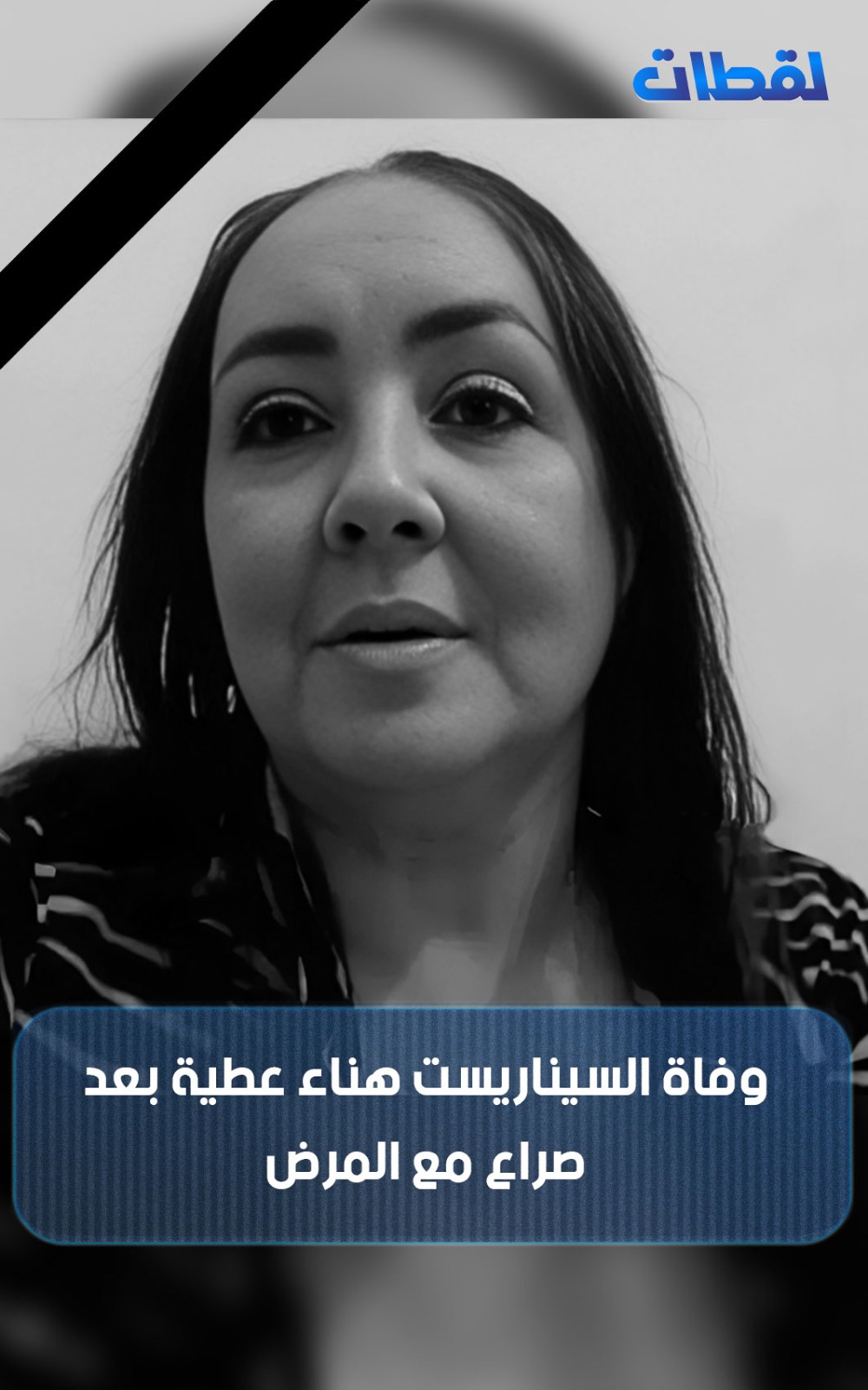 من هي السيناريست الراحلة هناء عطية الوسط الثقافي المصري يخسر شخصية فريدة 2 السيناريست الراحلة هناء عطية