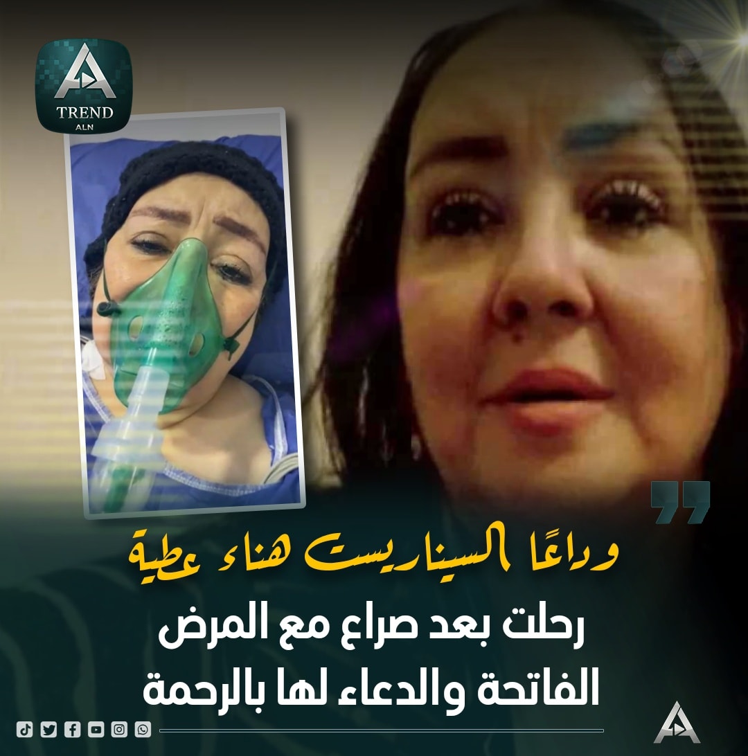 من هي السيناريست الراحلة هناء عطية الوسط الثقافي المصري يخسر شخصية فريدة 4 السيناريست الراحلة هناء عطية
