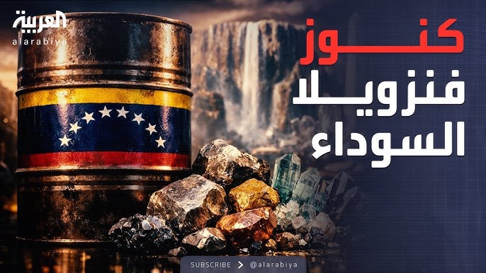 كيف تحولت كنوز فنزويلا إلى وقود للأزمة والصراع ثروة أسطورية واقتصاد منهار 2 كنوز فنزويلا