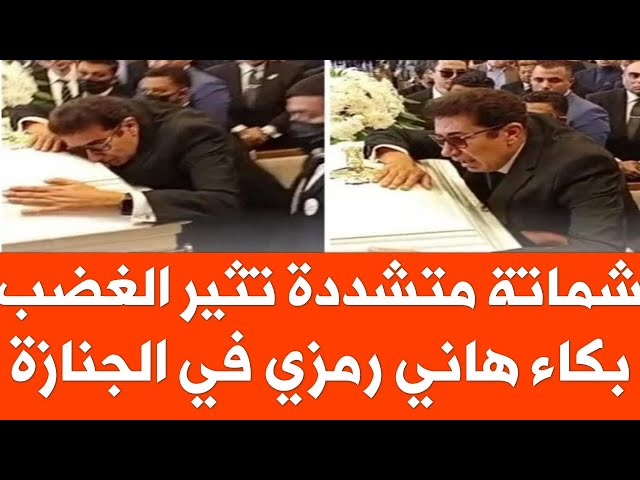 شماتة المتشددين في لحظة بكاء هاني رمزي خلال جنازة والدته تثير غضب واسع على منصات التواصل قلوبهم حجر يجب تعليمهم الانسانية 4 شماتة المتشددين في لحظة بكاء هاني رمزي