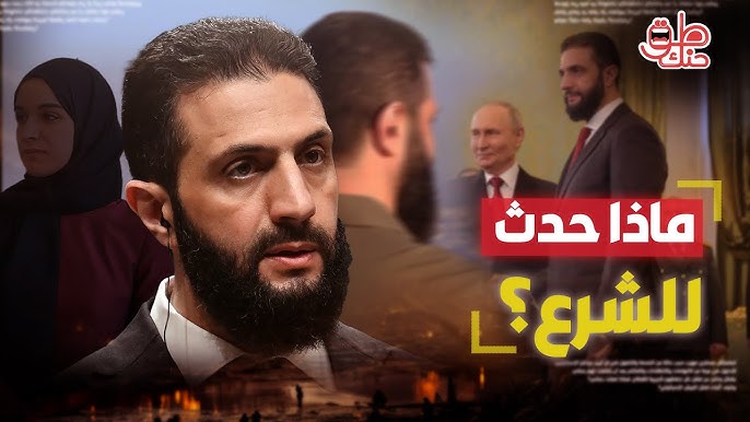 ماذا يحدث في سوريا اختفاء غامض للرئيس الشرع وتأجيل خطابه لوقت لاحق 2 أحمد الشرع