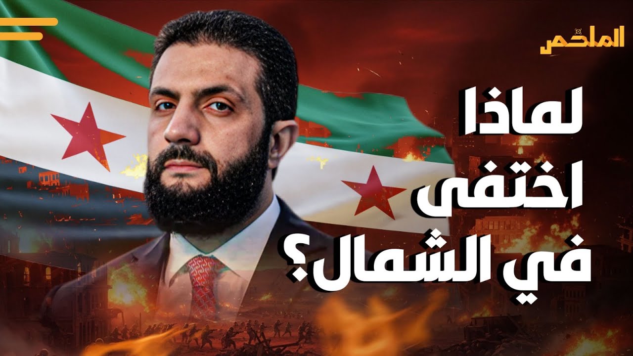ماذا يحدث في سوريا اختفاء غامض للرئيس الشرع وتأجيل خطابه لوقت لاحق 3 أحمد الشرع