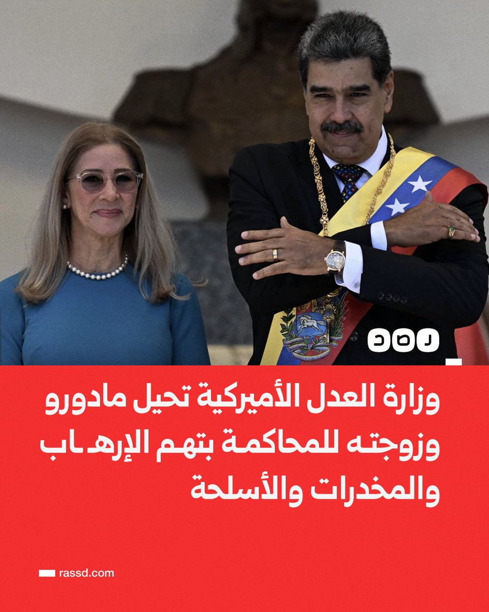 تفاصيل محاكمة نيكولاس مادورو الرئيس الفنزويلي بالولايات المتحدة تهم مرتبطة بالإرهاب وتهريب الكوكايين 4 محاكمة نيكولاس مادورو