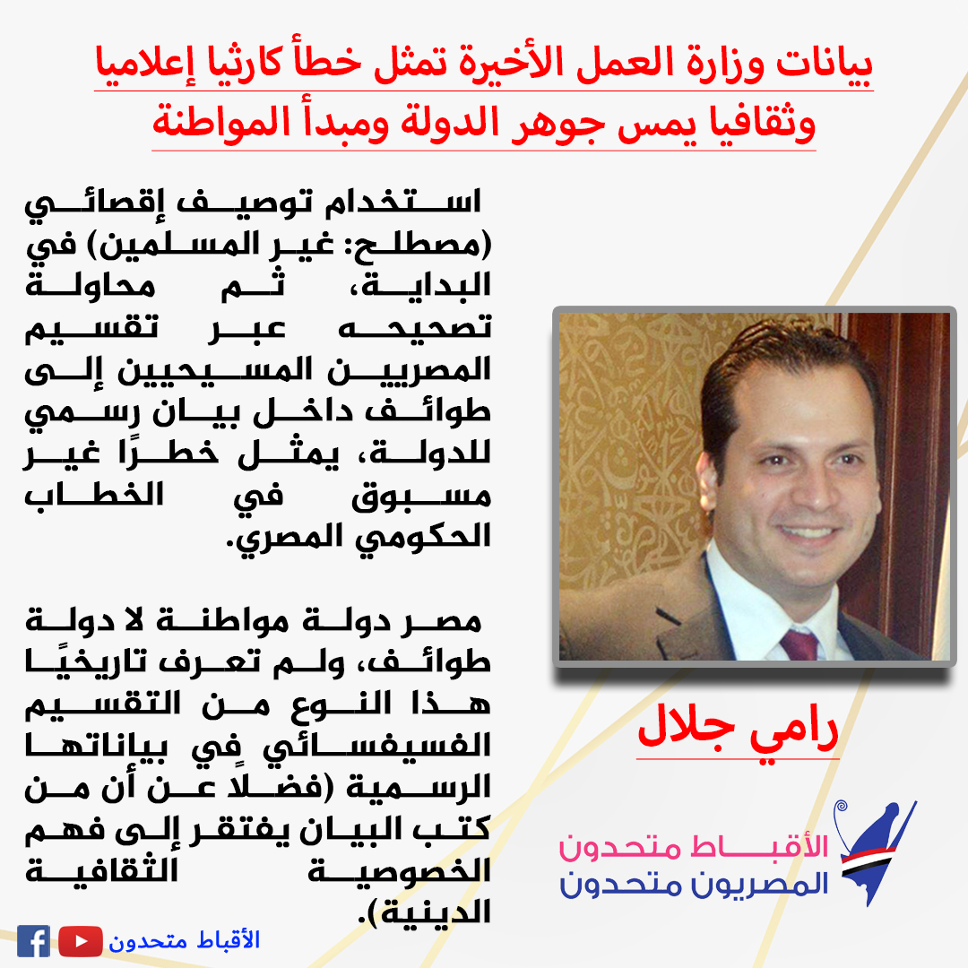 الكاتب الصحفي رامي جلال ينتقد بيانات وزارة العمل بشان إجازات غير المسلمين تمثل أخطاء إعلامية وثقافية جسيمة تمس جوهر الدولة ومبدأ المواطنة 3 الكاتب الصحفي رامي جلال