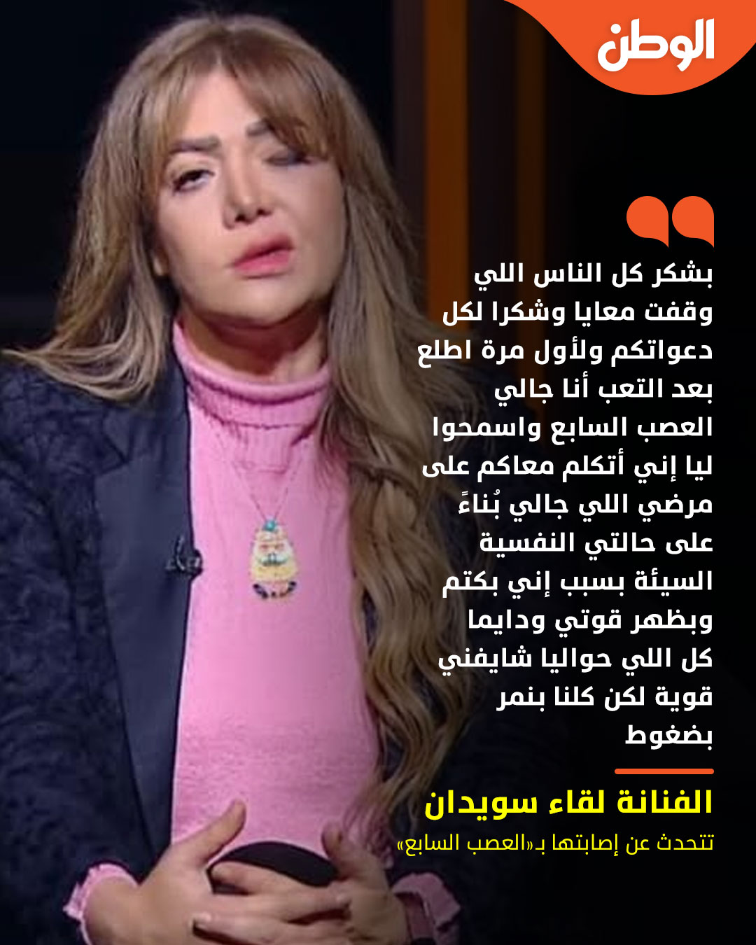 الفنانة لقاء سويدان تعلن على الهواء إصابتها بالعصب السابع حالة نفسية سيئة وضغط 3 الفنانة لقاء سويدان