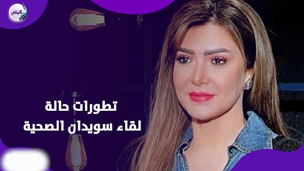 الفنانة لقاء سويدان تعلن على الهواء إصابتها بالعصب السابع حالة نفسية سيئة وضغط 4 127907 192