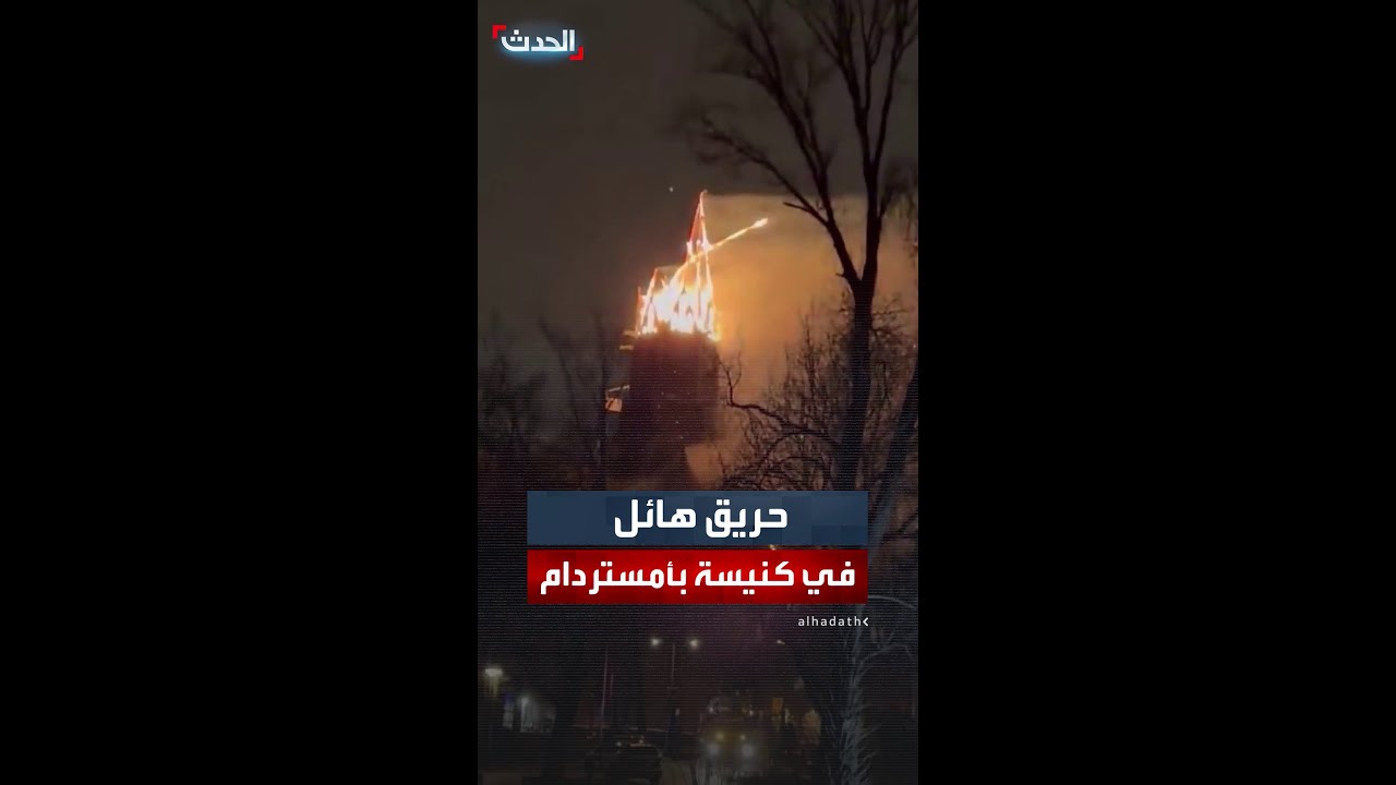 بالفيديو حريق هائل بكنيسة فوندل كيرك التاريخية بأمستردام بعد احتفالات رأس السنة وسط مخاوف من انهيار المبنى 2 حريق هائل بكنيسة فوندل كيرك التاريخية