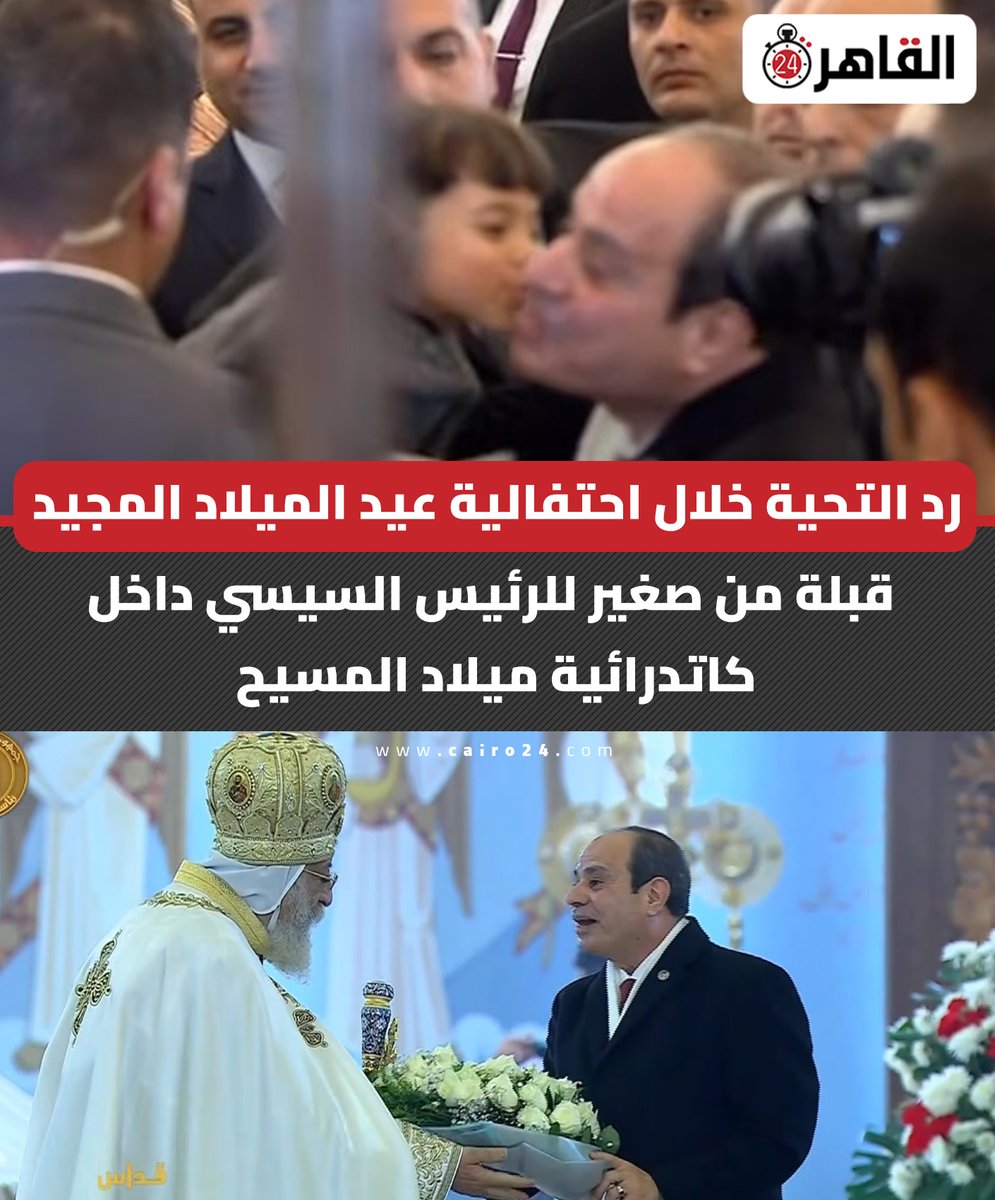 بالصور أجواء مبهجة في احتفالية عيد الميلاد بكاتدرائية ميلاد المسيح قبلة على وجه صغير واستلام رسالة مواطن 2 احتفالية عيد الميلاد