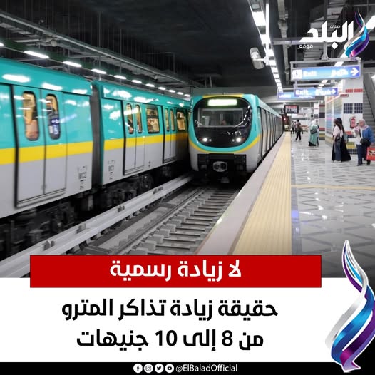 حقيقة زيادة تذكرة المترو من 8 إلى 10 جنيه بسبب الفكة 2 حقيقة زيادة تذكرة المترو