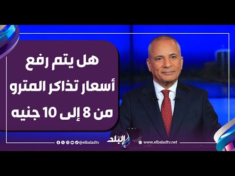 حقيقة زيادة تذكرة المترو من 8 إلى 10 جنيه بسبب الفكة 3 حقيقة زيادة تذكرة المترو