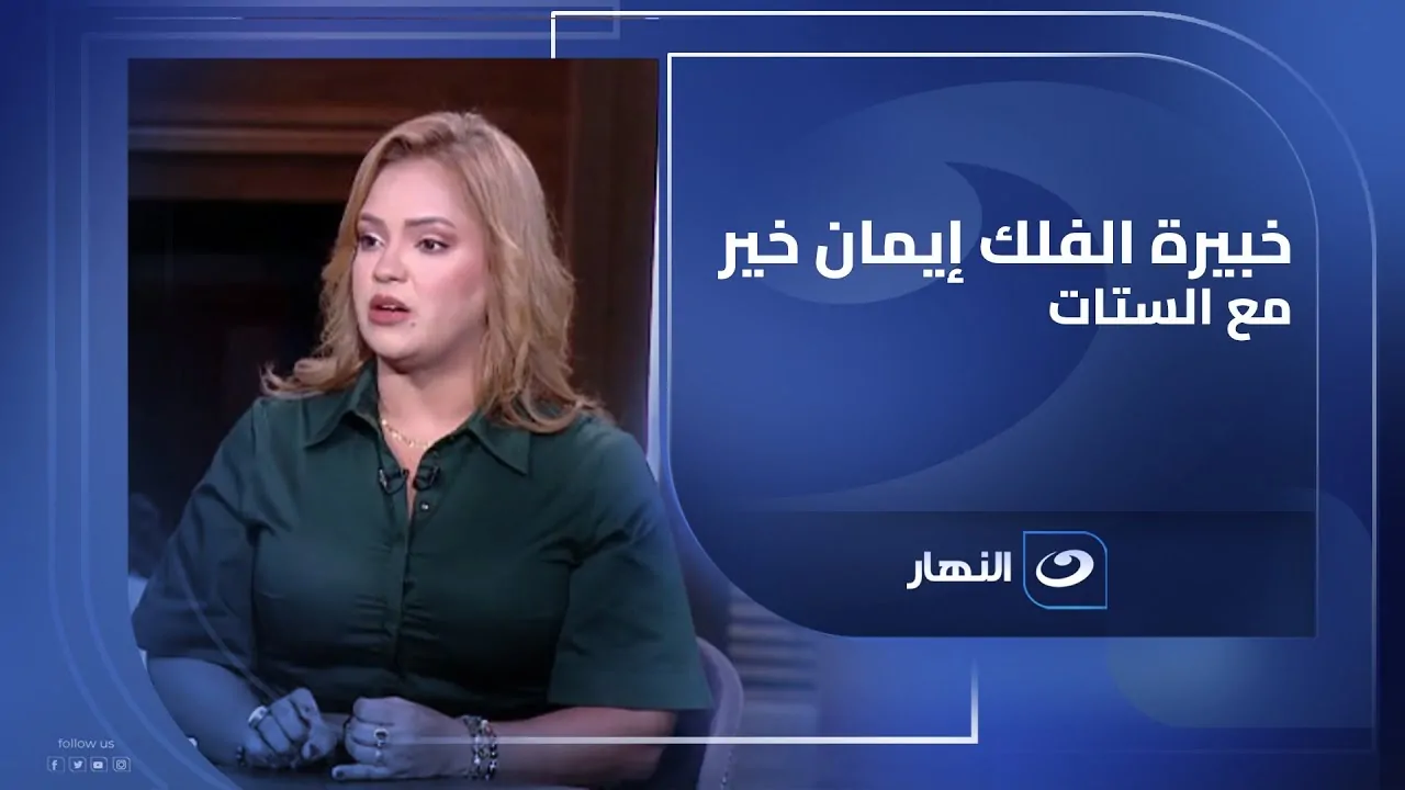 خبيرة الأبراج والعلوم الفلكية منتخب مصر سيحصل على بطولة الأمم الأفريقية 2026 2 خبيرة الأبراج والعلوم الفلكية