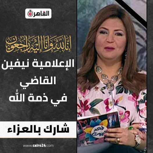 وفاة نيفين القاضي المذيعة بالتلفزيون المصري تفاصيل الأيام الأخيرة في حياة الإعلامية 2 وفاة نيفين القاضي