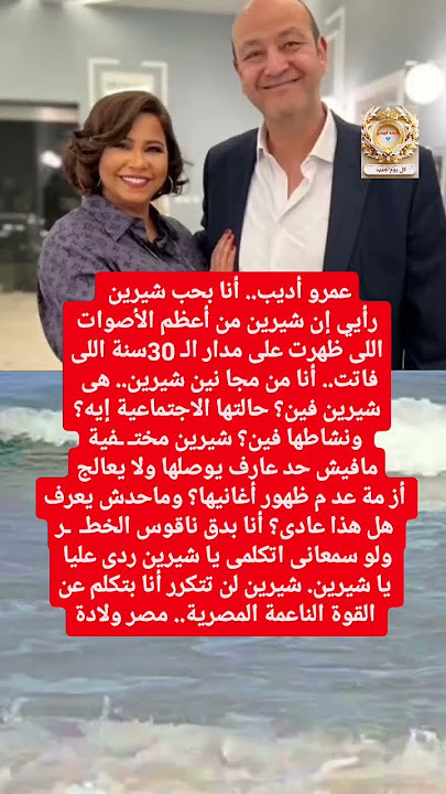 الإعلامي عمرو أديب عن اختفاء المطربة شيرين عبد الوهاب يا نلحقها يا مانلحقهاش 3 عمرو أديب يوجه نداءً لشيرين عبد الوهاب