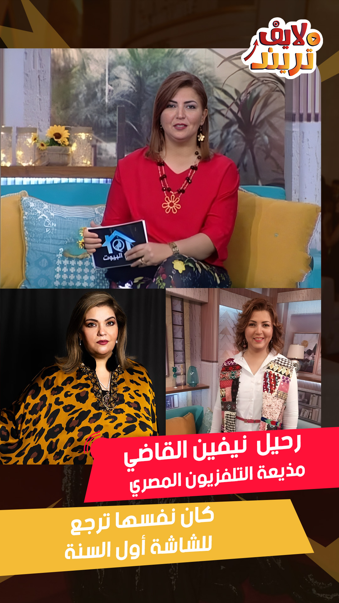 وفاة نيفين القاضي المذيعة بالتلفزيون المصري تفاصيل الأيام الأخيرة في حياة الإعلامية 3 وفاة نيفين القاضي