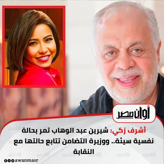 نقيب المهن التمثيلية يكشف لعمرو أديب سر اختفاء شيرين عبدالوهاب هنخرج إمتى يا فنانة 3 نقيب المهن التمثيلية