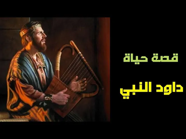 تذكار نياحة داود النبى والملك المرتل تحتفل الكنيسة بالقديس 4 داود النبى