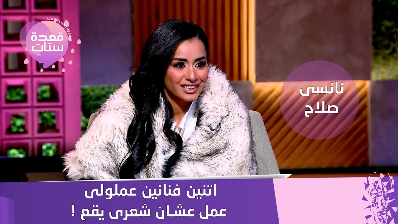 الفنانة نانسي صلاح توضح تفاصيل تعرضها للسحر من فنانتين معروفتين ومحاربتها في الوسط الفني 2 الفنانة نانسي صلاح