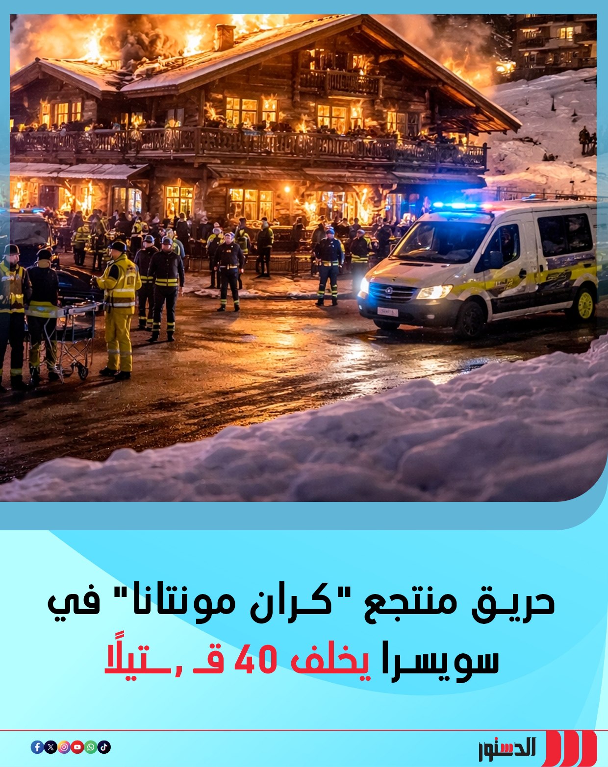 بالصور حريق منتجع كران مونتانا في سويسرا و 40 حالة وفاة احتفال رأس السنة تحول فاجعة 4 حريق منتجع كران مونتانا