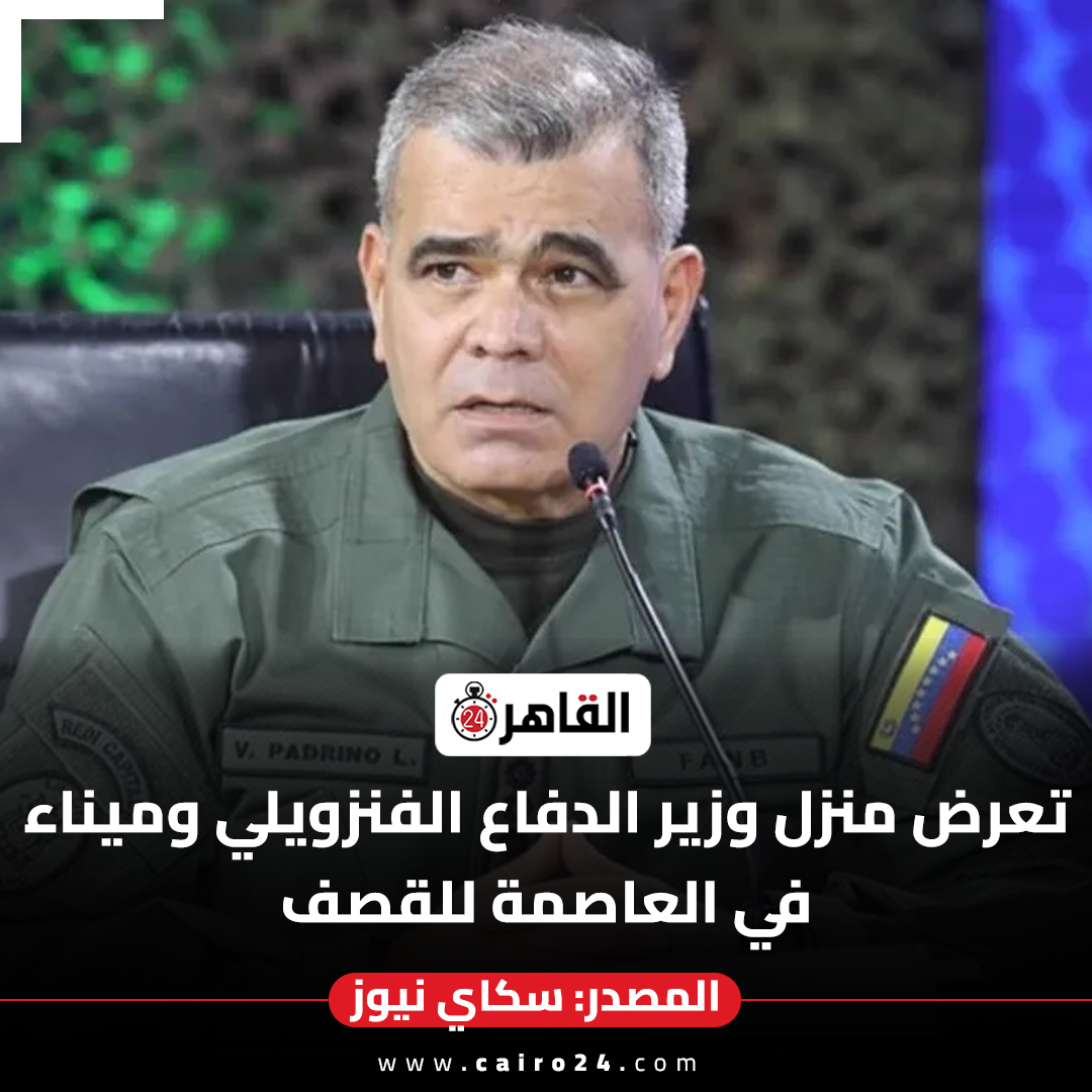 قصف منزل وزير الدفاع لدولة فنزويلا في حصن توينا العسكري ولا معلومات عن مصيره 2 قصف منزل وزير الدفاع لدولة فنزويلا