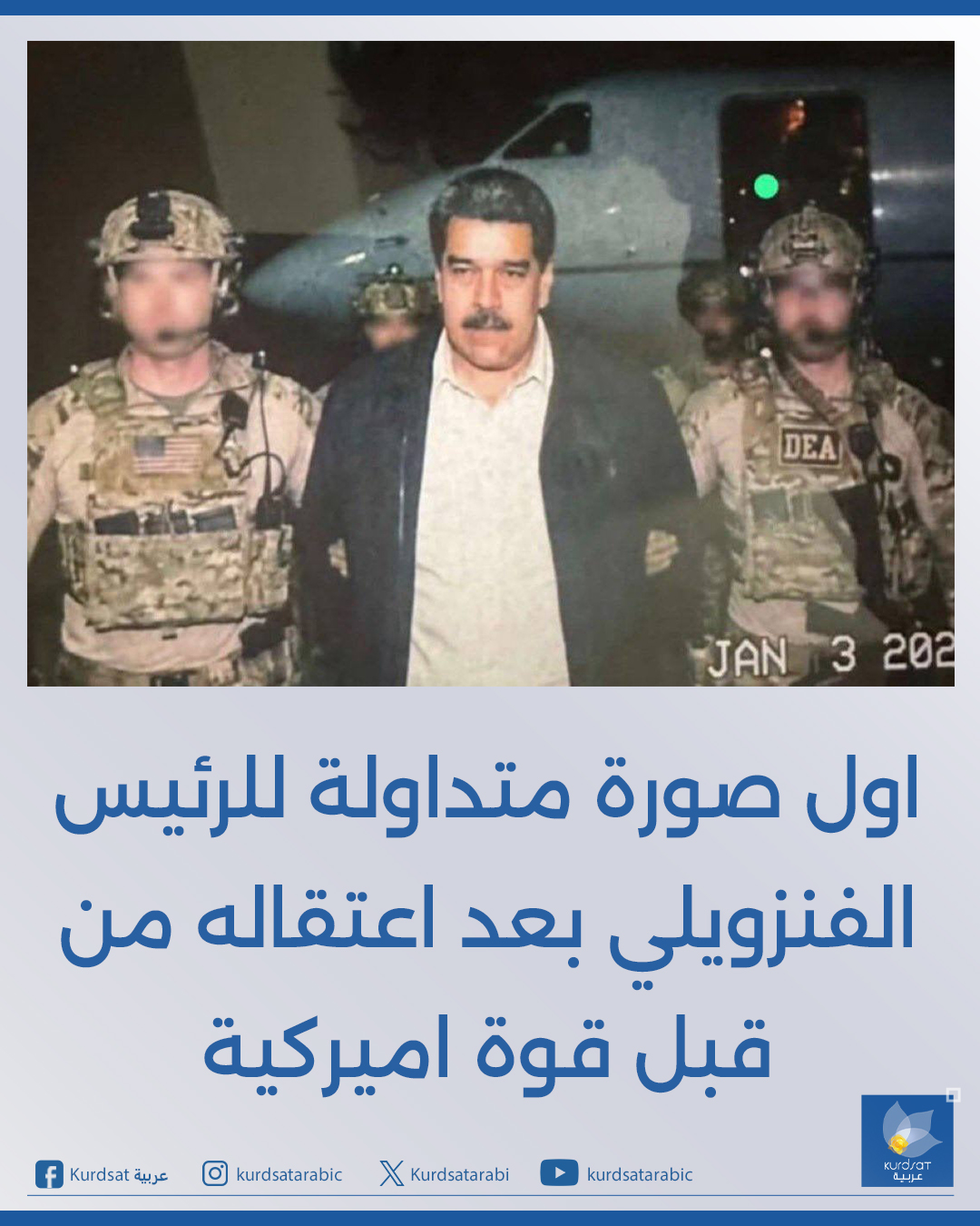 بعد اعتقال الرئيس الفنزويلي نيكولاس مادورو وزوجته من يحكم فنزويلا الأن 2 صورة للرئيس الفنزويلي نيكولاس مادورو بعد اعتقاله