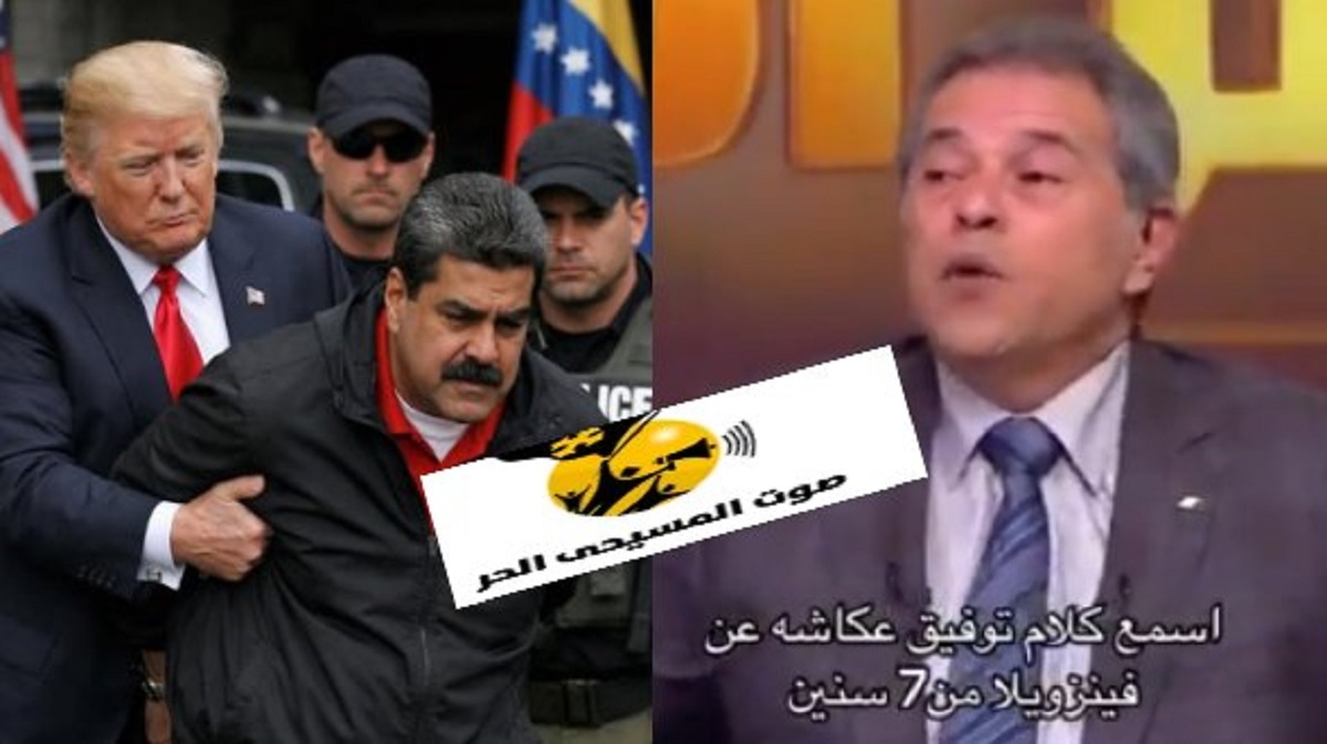 بالفيديو نبوءة الإعلامي توفيق عكاشة بأحدث فنزويلا والتدخل الامريكي تتحقق بعد 7 سنين كيف توقع غزوة النفط الأمريكية 3 نبوءة الإعلامي توفيق عكاشة بأحدث فنزويلا