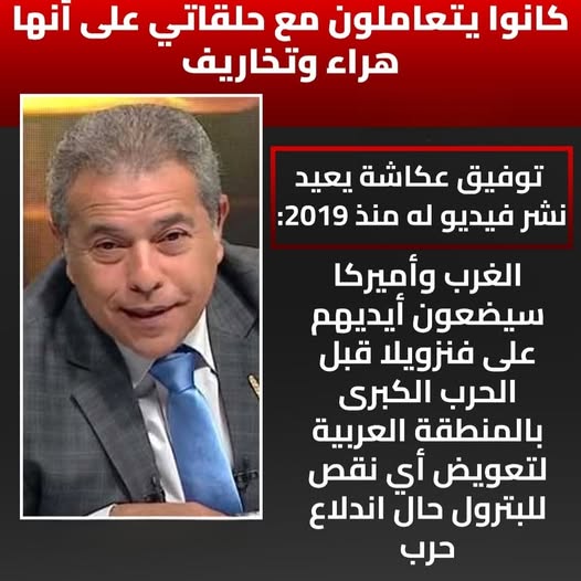 بالفيديو نبوءة الإعلامي توفيق عكاشة بأحدث فنزويلا والتدخل الامريكي تتحقق بعد 7 سنين كيف توقع غزوة النفط الأمريكية 2 نبوءة الإعلامي توفيق عكاشة بأحدث فنزويلا