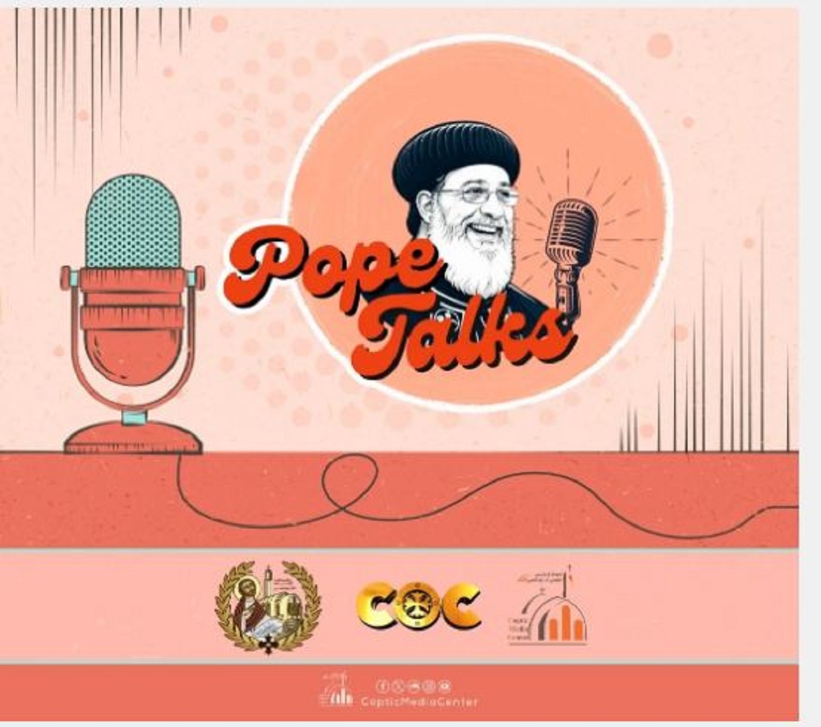 Pope Talks بودكاست جديد لقداسة البابا تواضروس الثاني بلغة قريبة من الشباب 4 Pope Talks
