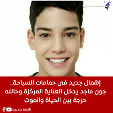 رحيل مأساوي للسبّاح جون ماجد بعد أسابيع من الصراع داخل العناية المركزة 2 وفاة جون ماجد